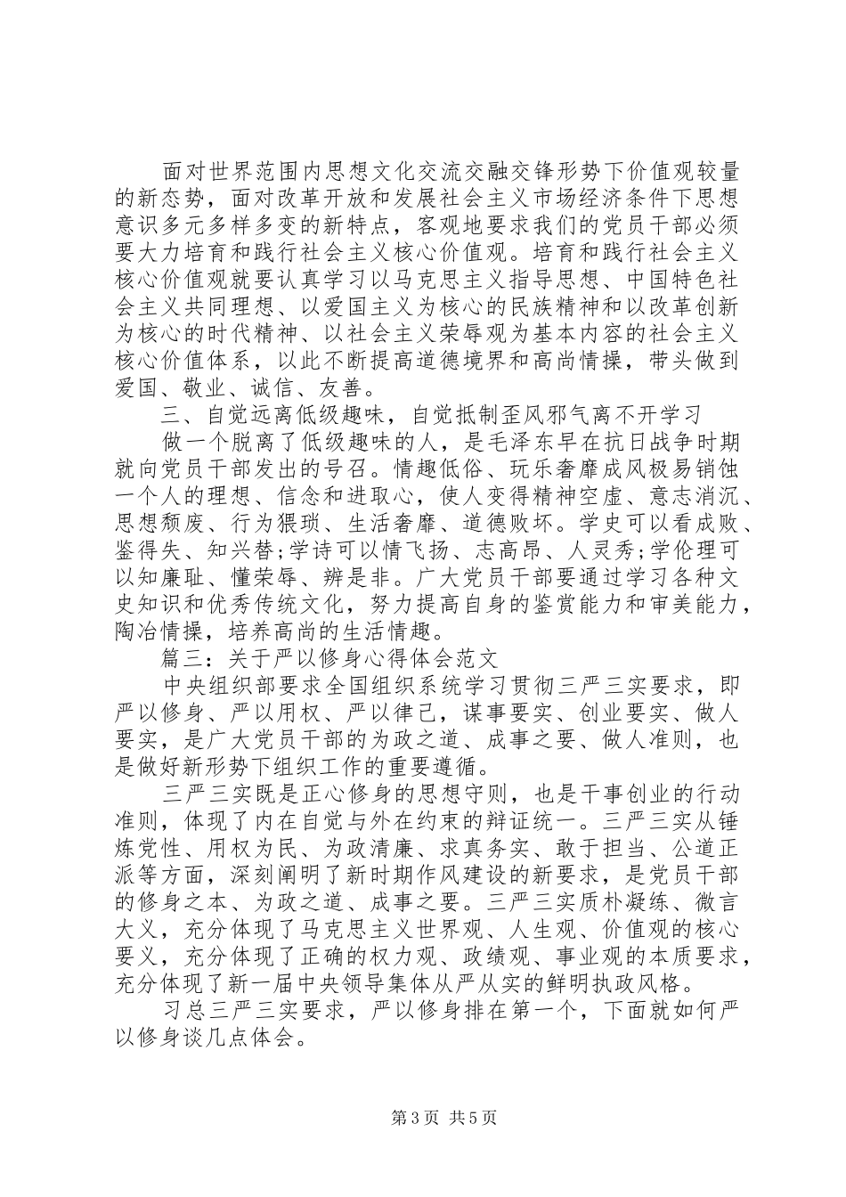 关于严以修身体会心得范文3篇_第3页