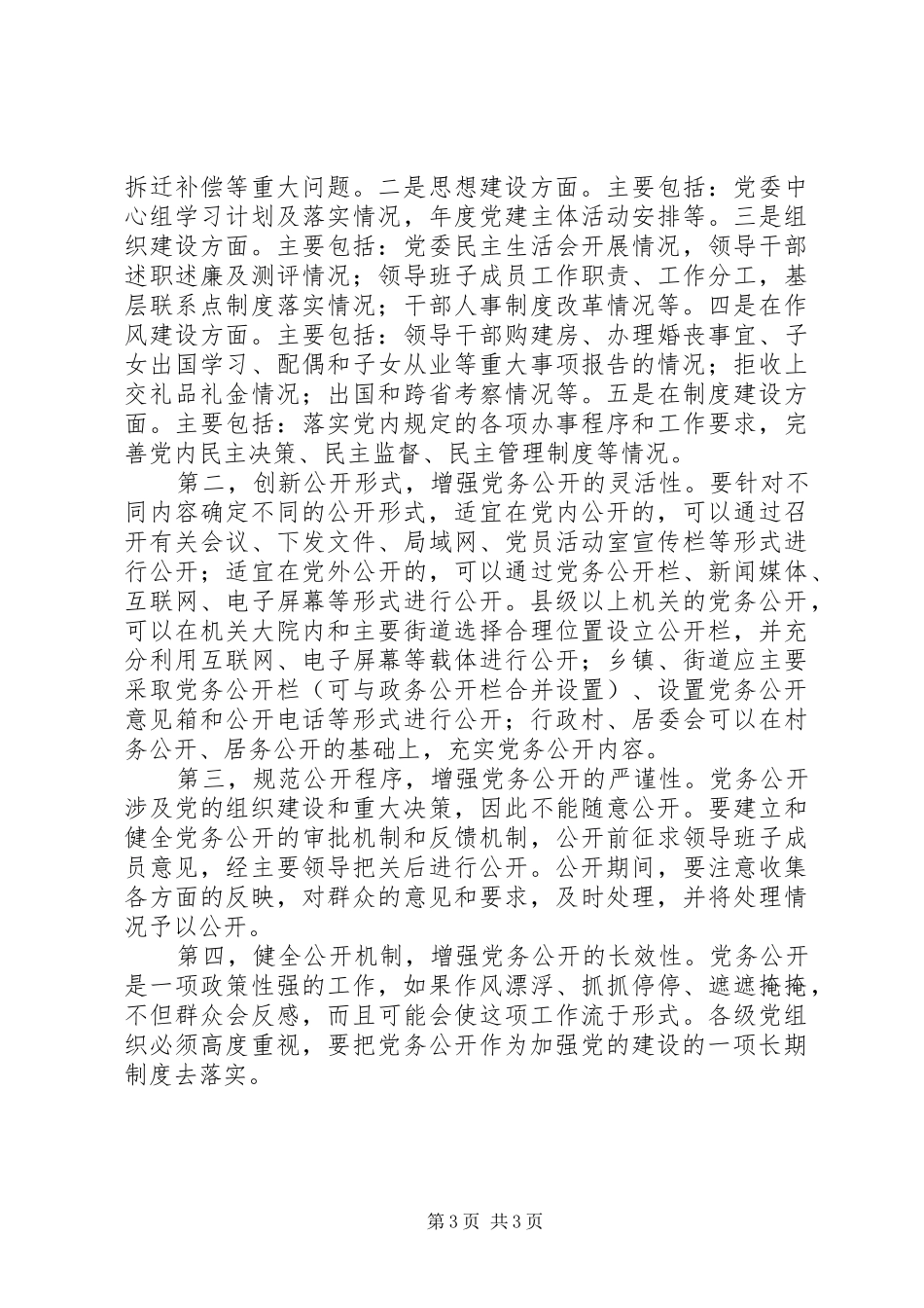 关于加强推进党务公开工作总结 _第3页