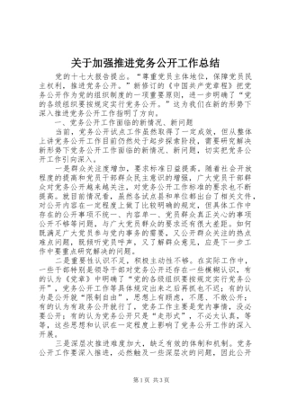 关于加强推进党务公开工作总结 