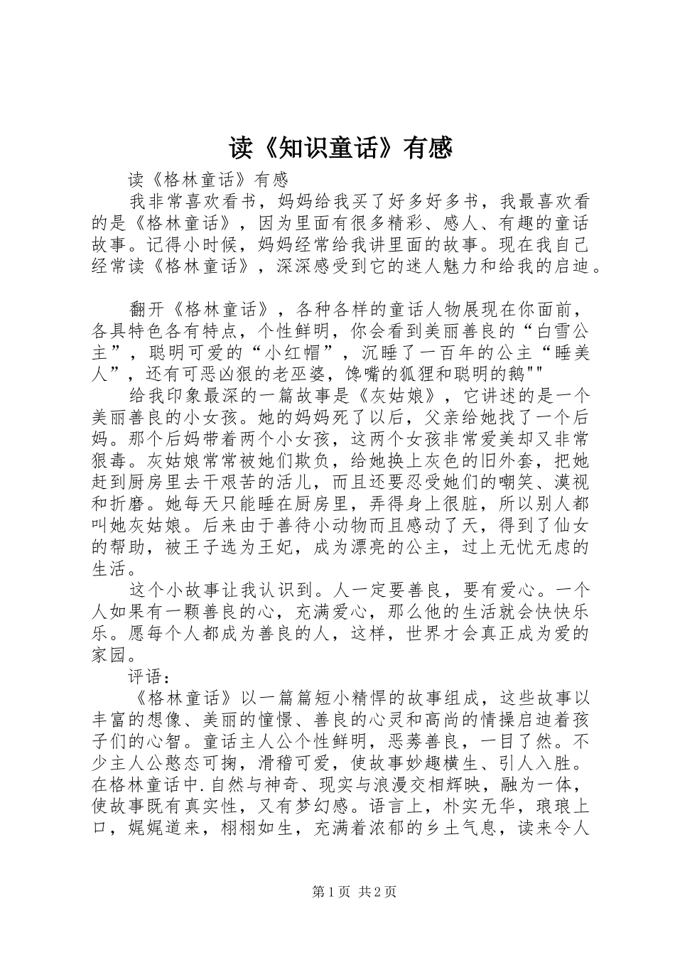 读《知识童话》有感_第1页