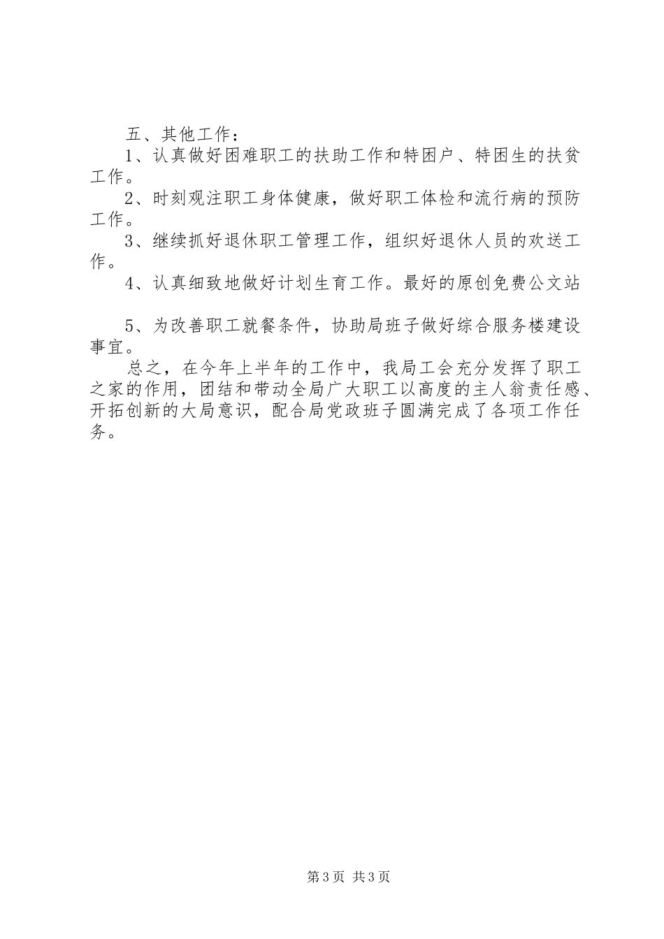 供电局工会上半年工作总结 _第3页