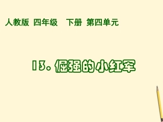 倔强的小红军(4)课件人教版