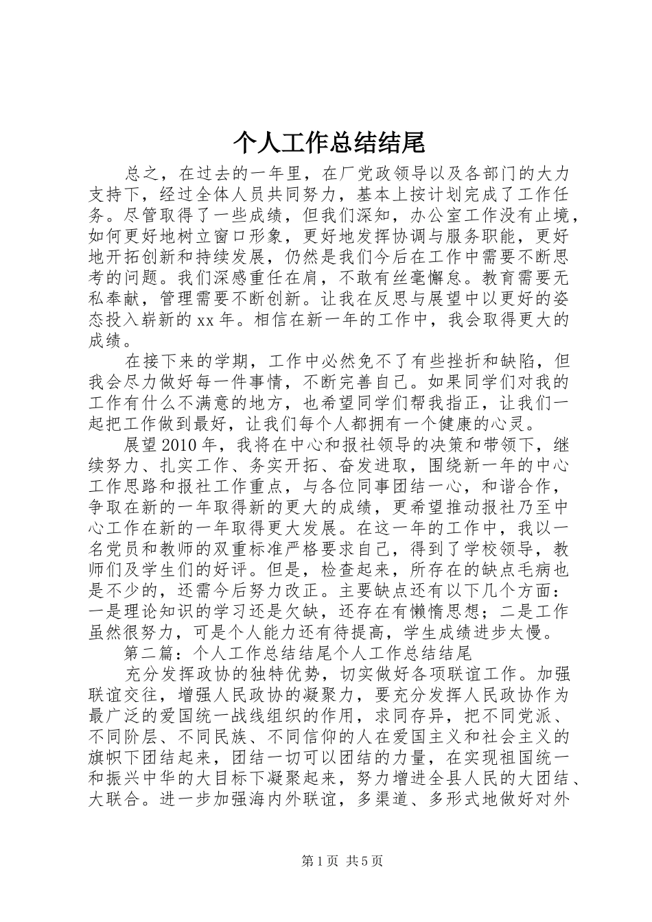 个人工作总结结尾 _第1页