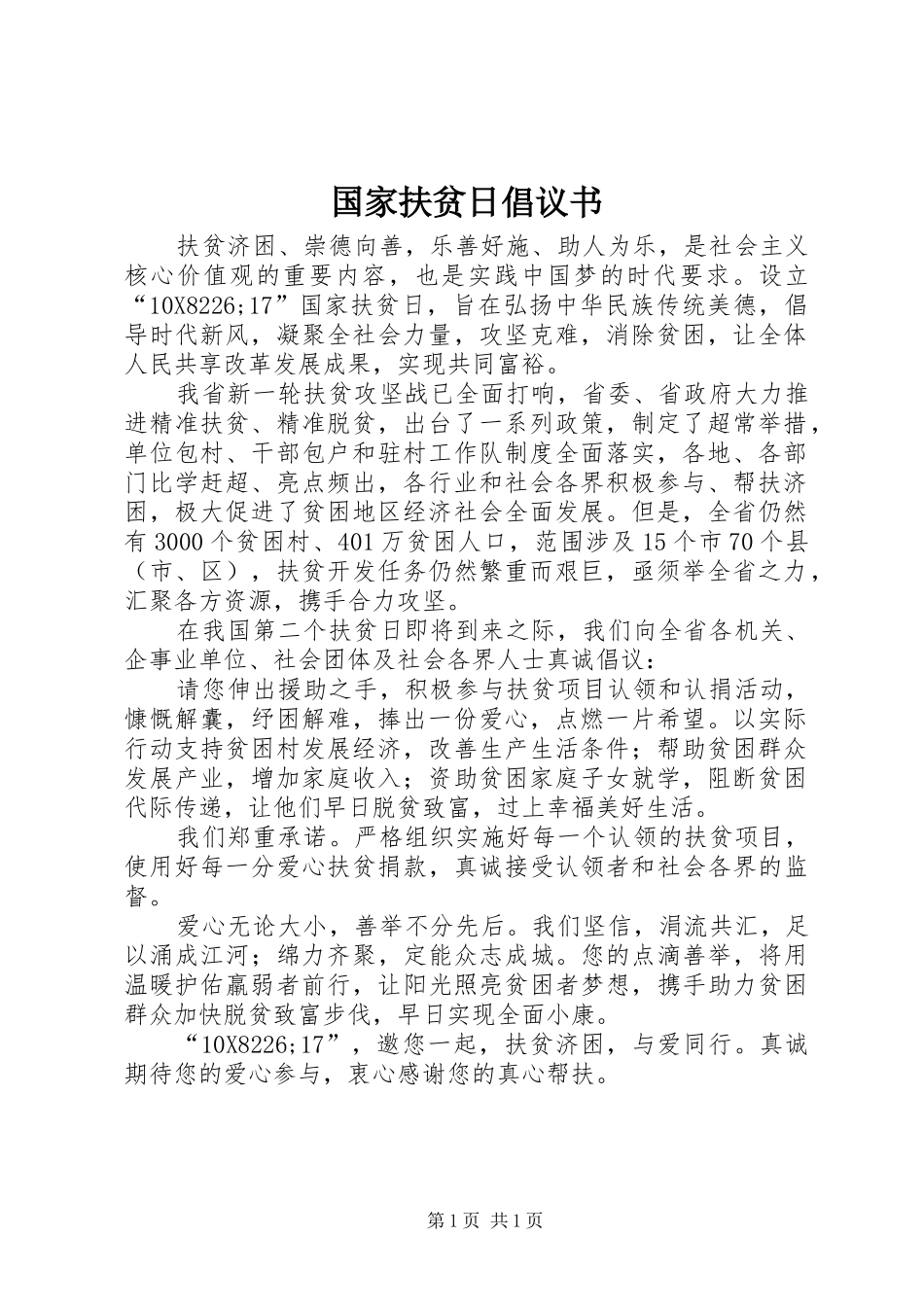 国家扶贫日倡议书_第1页