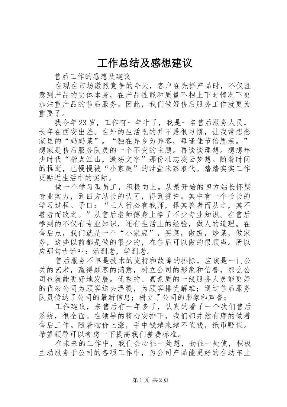 工作总结及感想建议 _第1页