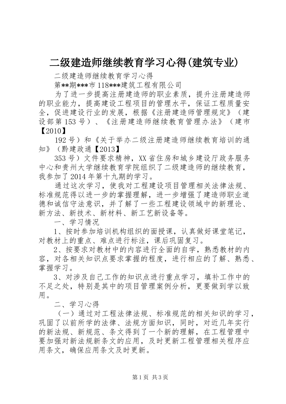 二级建造师继续教育学习体会(建筑专业)_第1页