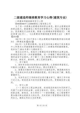 二级建造师继续教育学习体会(建筑专业)