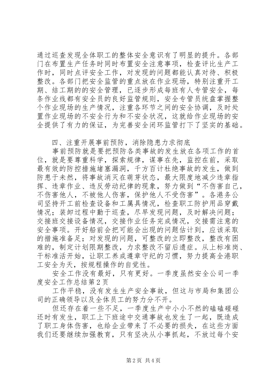 公司一季度安全工作总结 _第2页