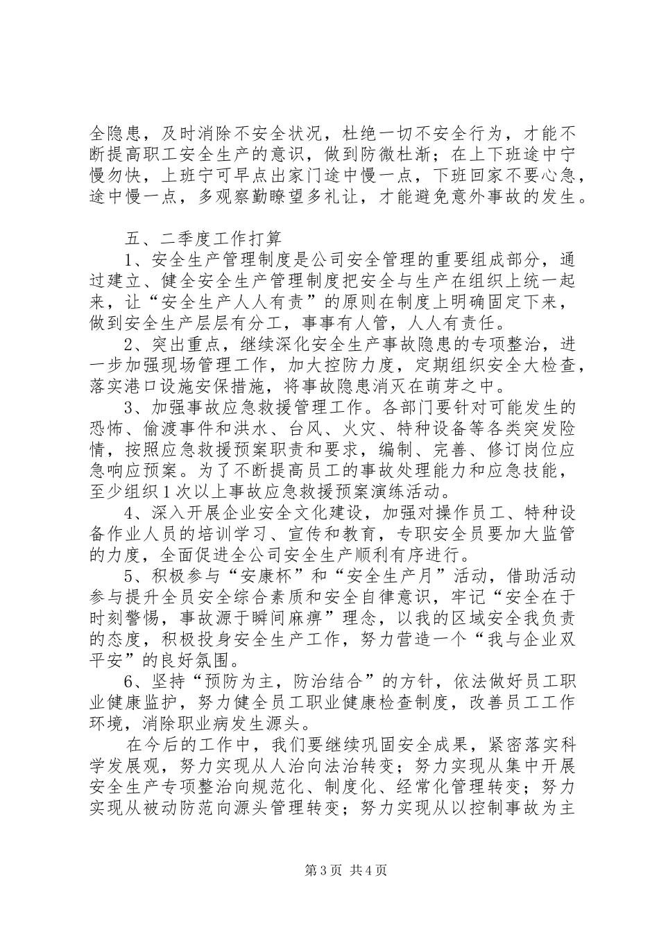 公司一季度安全工作总结 _第3页