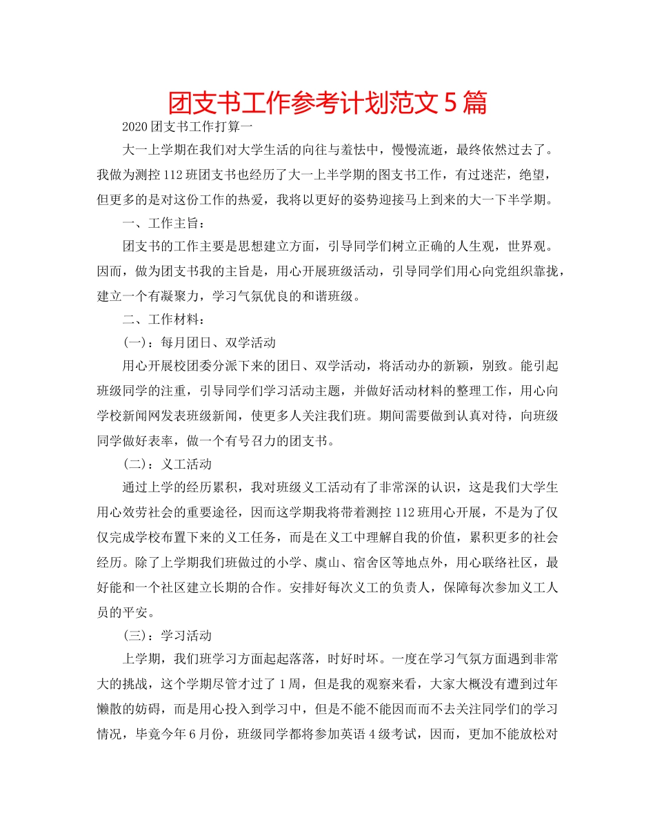 团支书工作参考计划范文5篇 _第1页