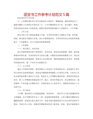 团支书工作参考计划范文5篇 