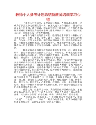 教师个人参考计划总结新教师培训学习心得 