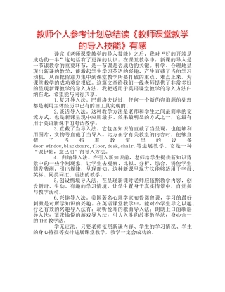 教师个人参考计划总结读《教师课堂教学的导入技能》有感 