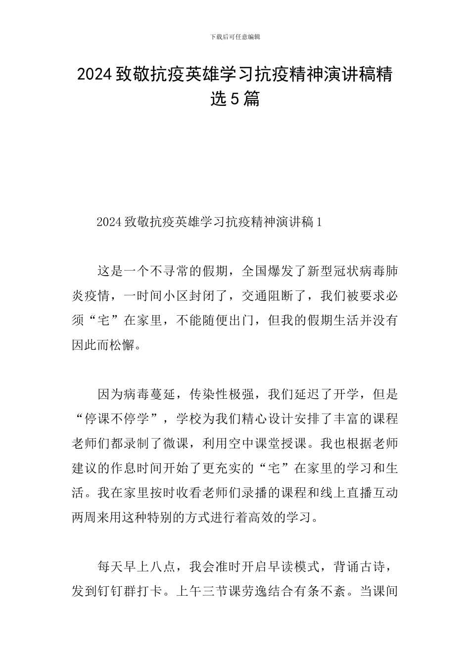 2024致敬抗疫英雄学习抗疫精神演讲稿精选5篇_第1页