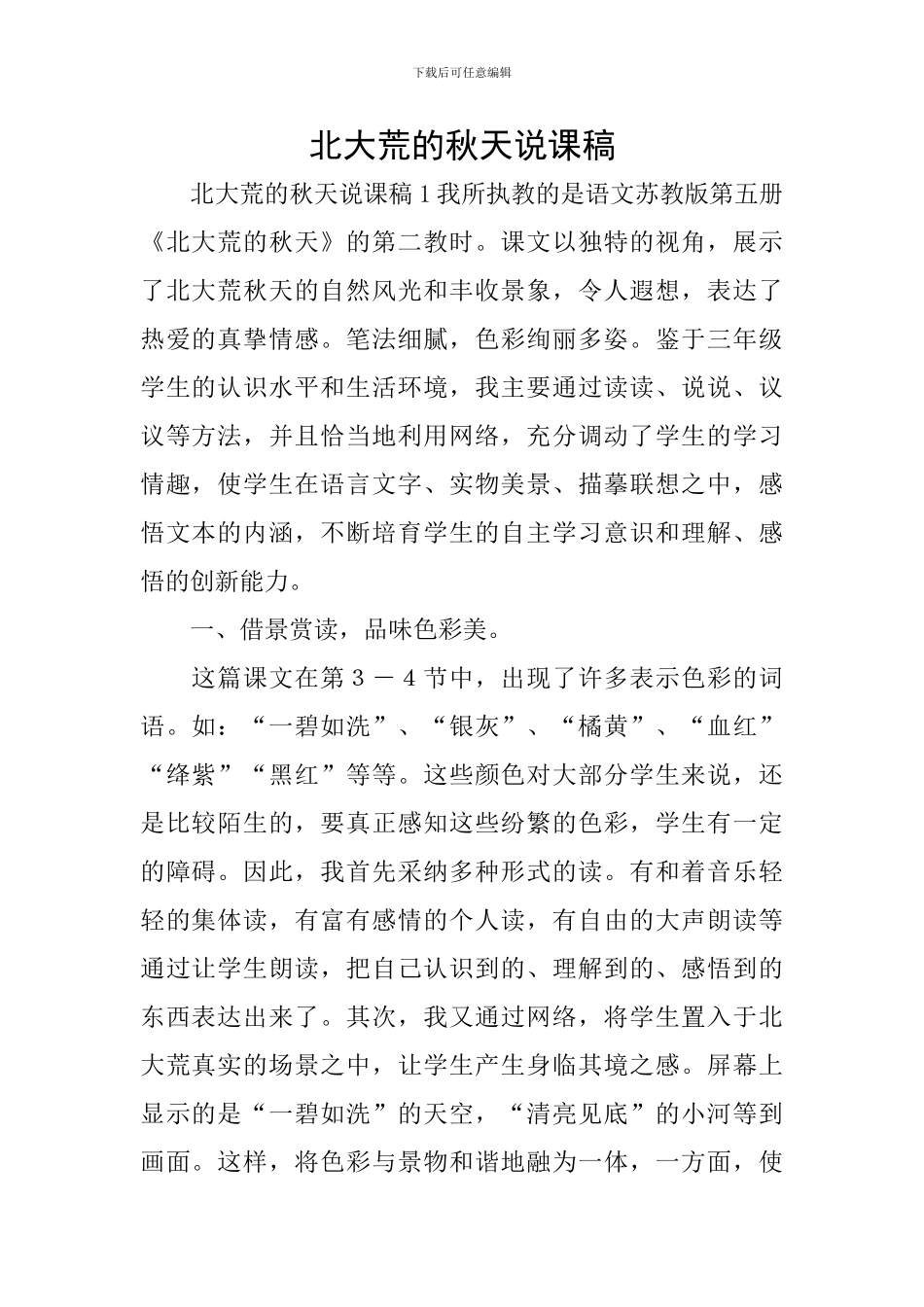 北大荒的秋天说课稿_第1页