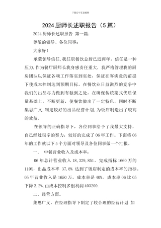 2024厨师长述职报告