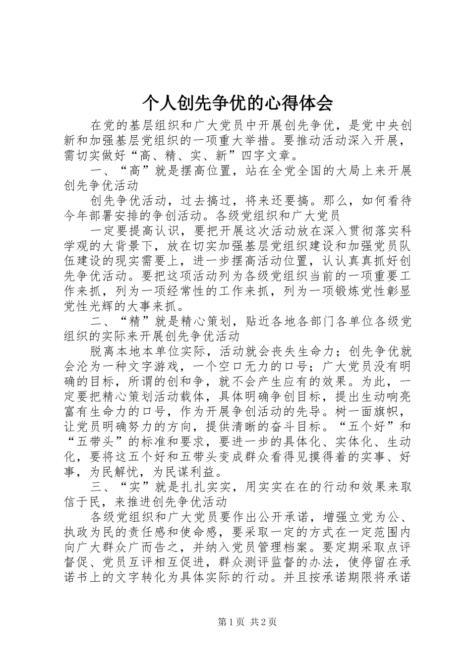 个人创先争优的体会心得_第1页