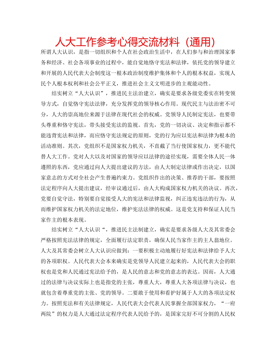 人大工作参考心得交流材料（通用） _第1页