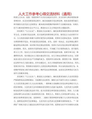 人大工作参考心得交流材料（通用） 