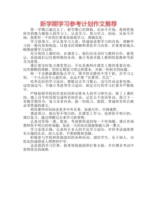 新学期学习参考计划作文推荐 