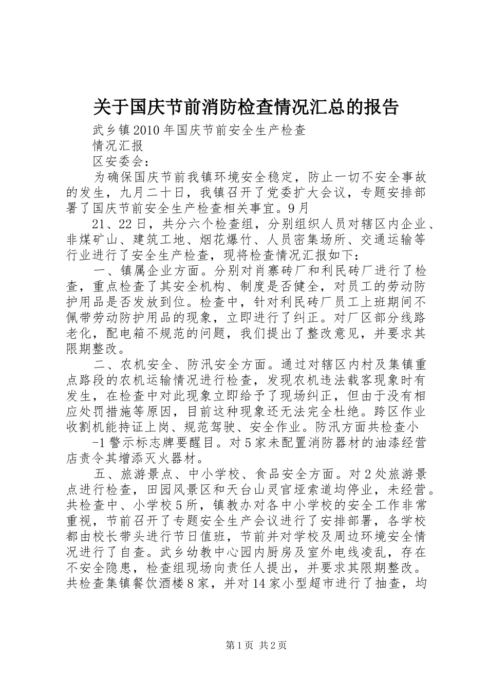 关于国庆节前消防检查情况汇总的报告 _第1页