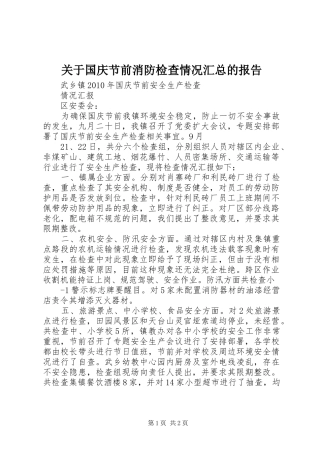 关于国庆节前消防检查情况汇总的报告 