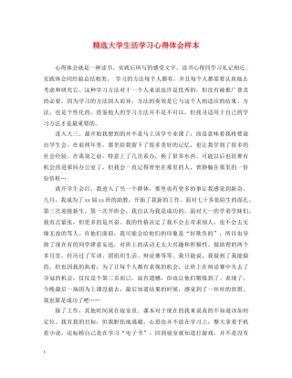 精选大学生活学习心得体会样本 