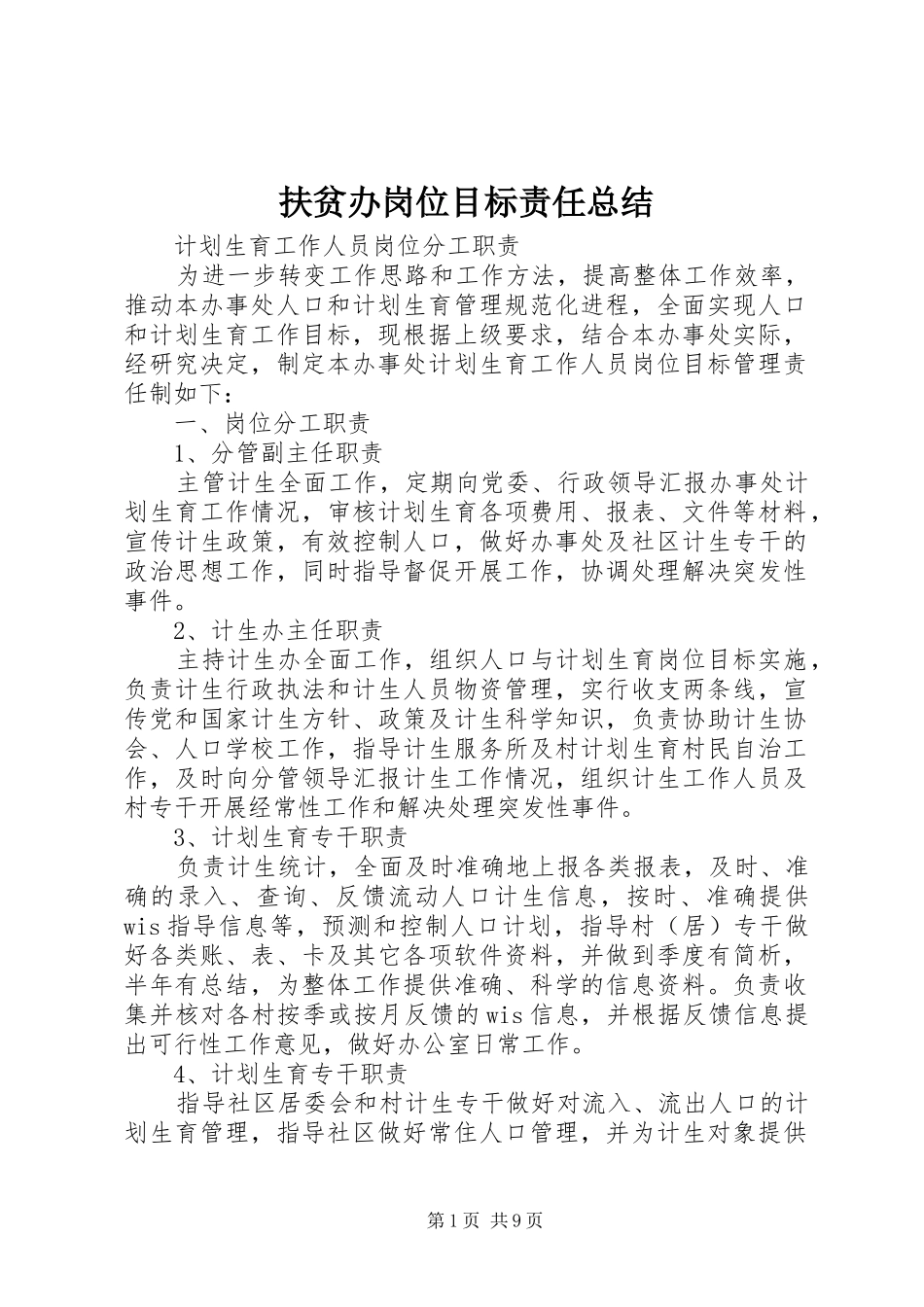 扶贫办岗位目标责任总结 _第1页