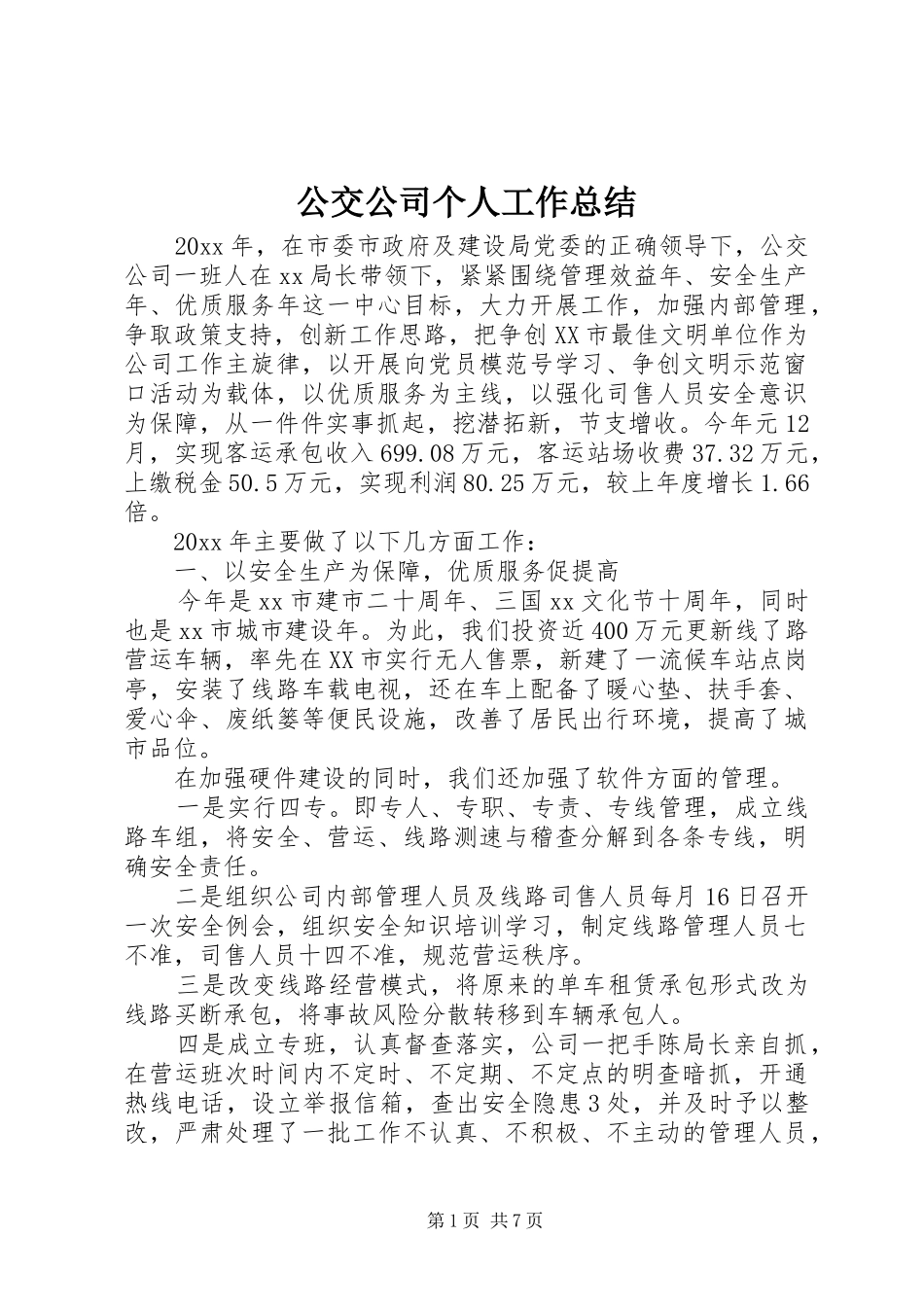 公交公司个人工作总结 _第1页