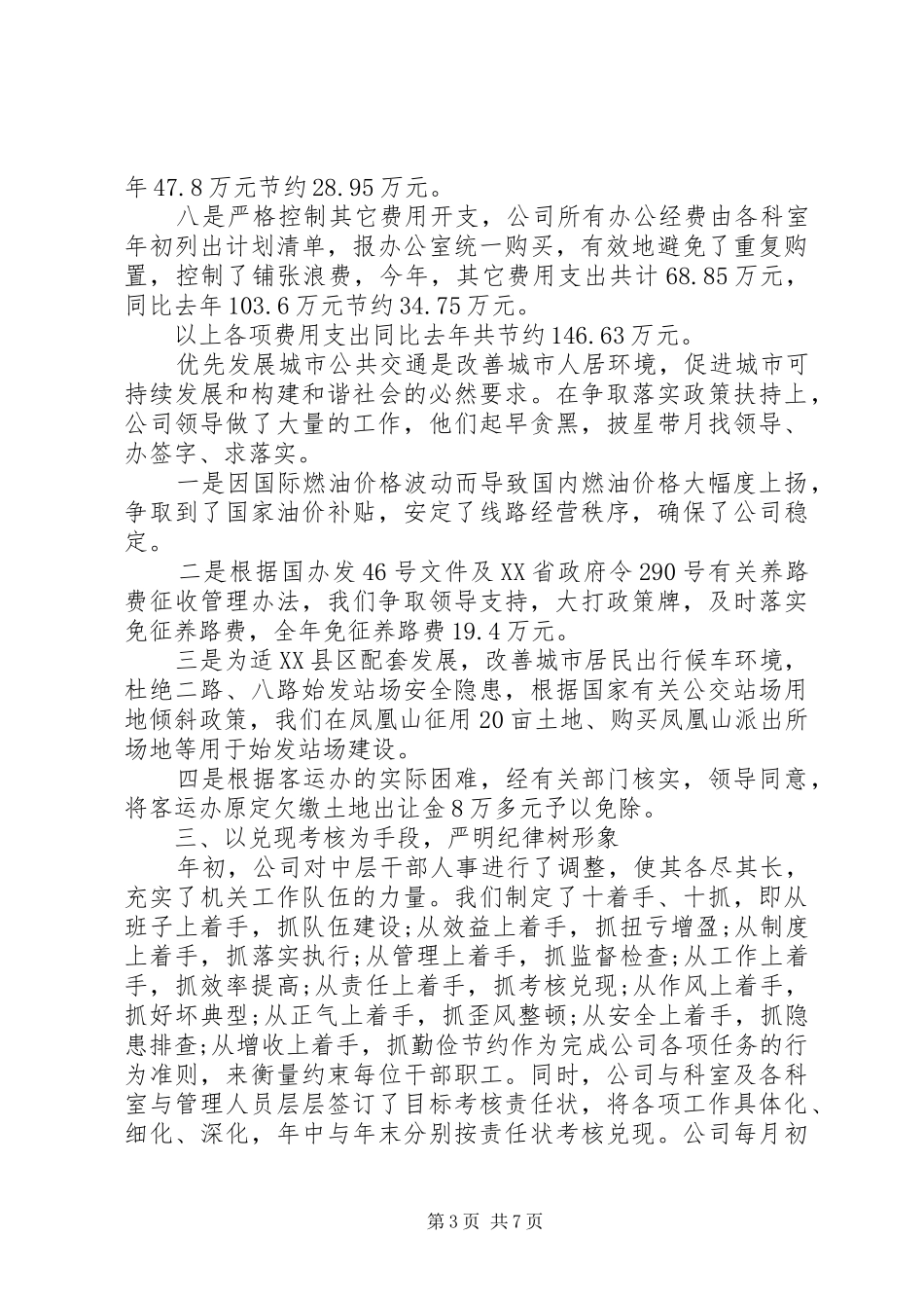 公交公司个人工作总结 _第3页