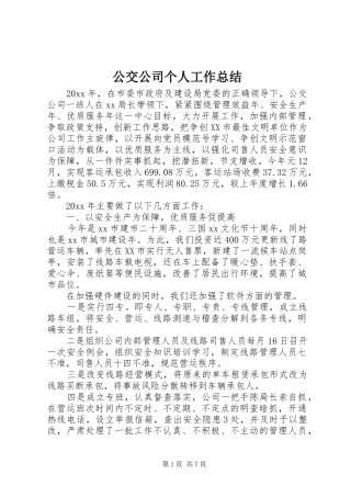 公交公司个人工作总结 