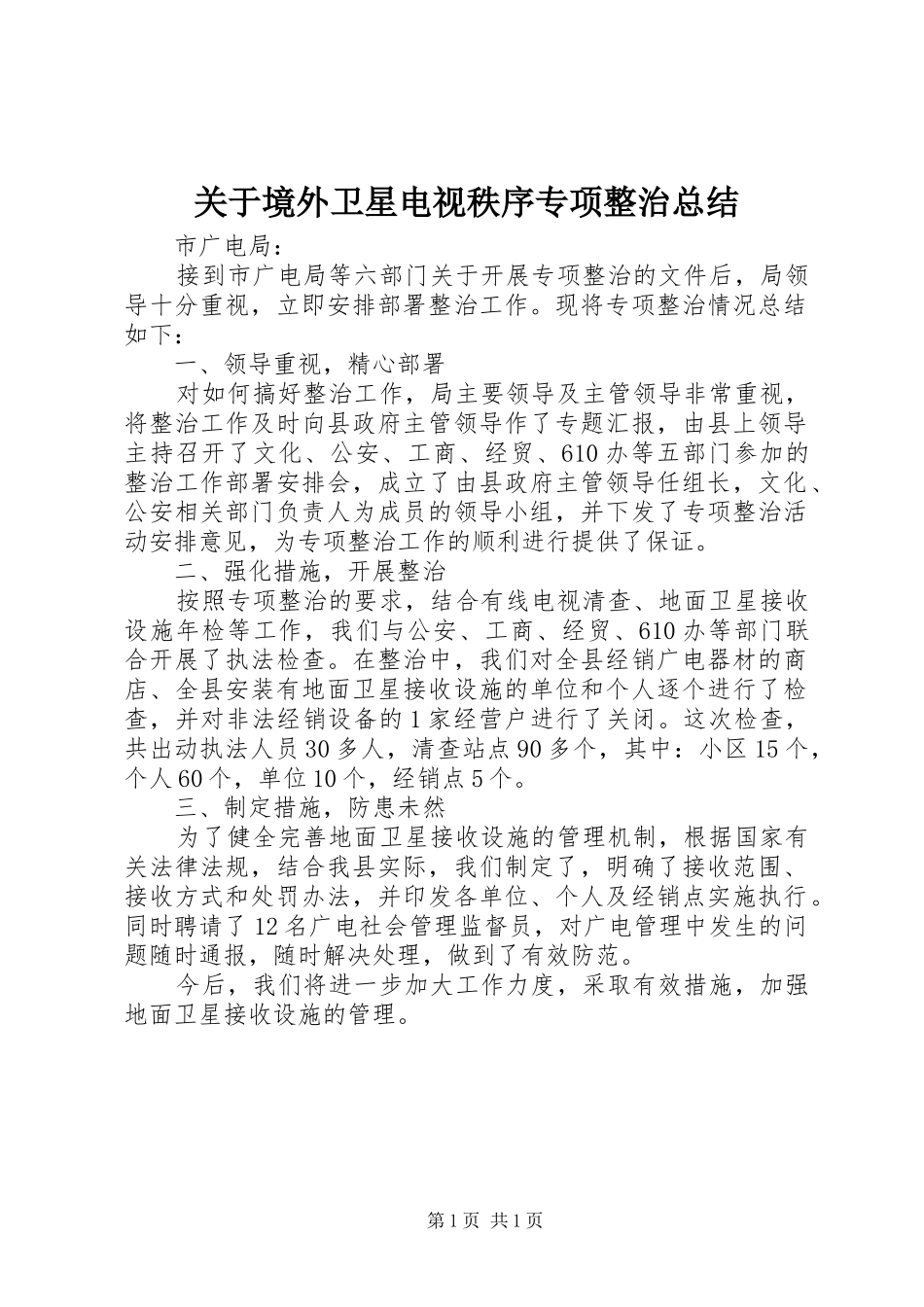关于境外卫星电视秩序专项整治总结 _第1页