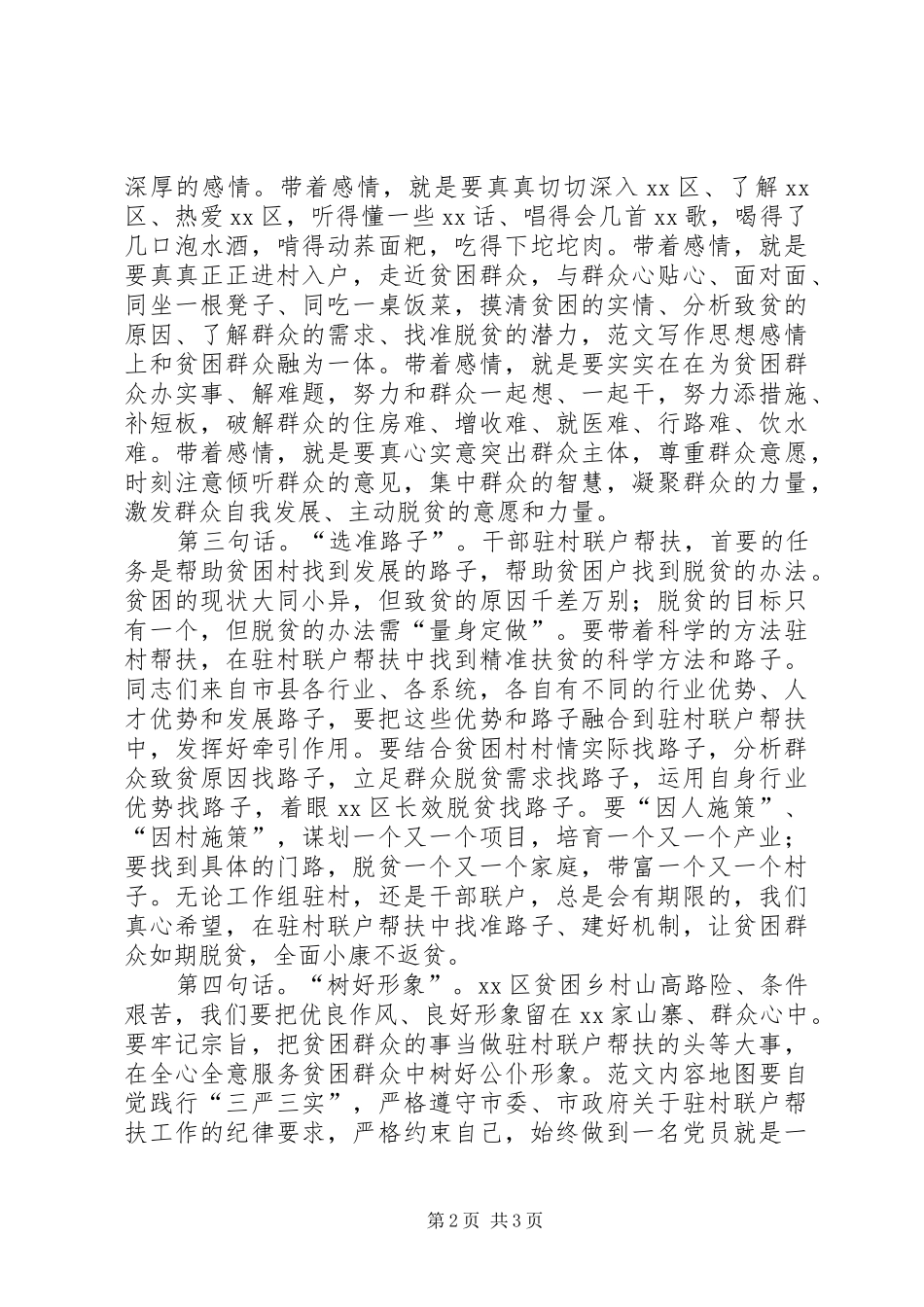 全县驻村联户帮扶动员大会的讲话发言稿_第2页