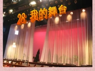 《我的舞台》课件1 (2)