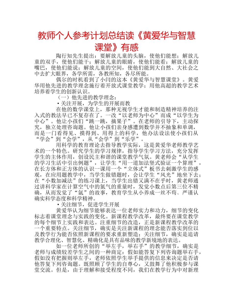 教师个人参考计划总结读《黄爱华与智慧课堂》有感 _第1页