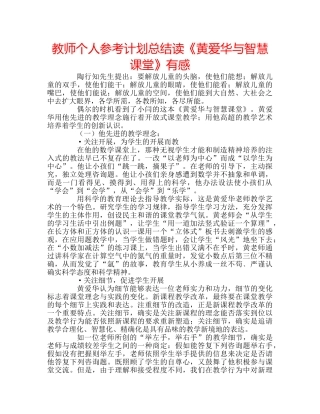 教师个人参考计划总结读《黄爱华与智慧课堂》有感 