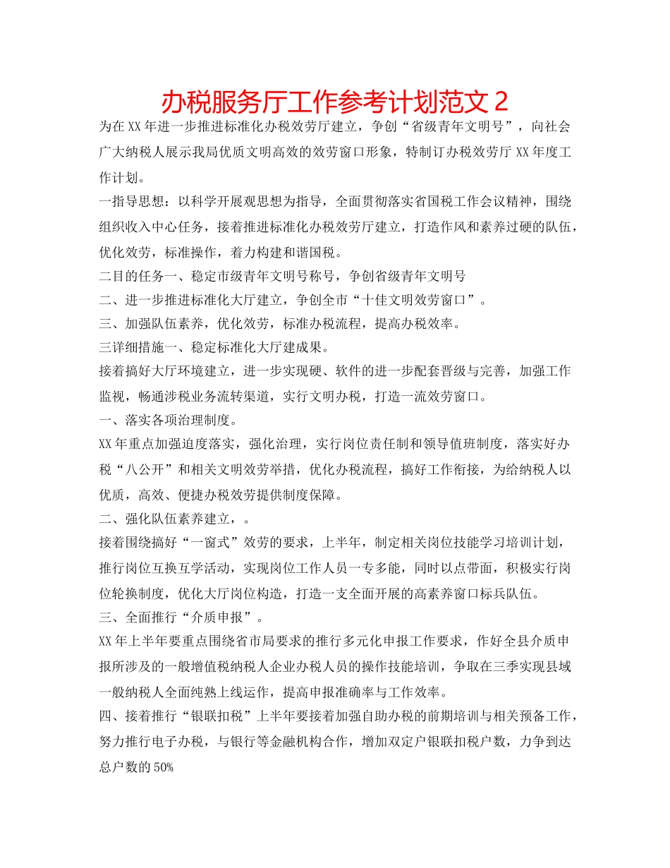 办税服务厅工作参考计划范文2 _第1页