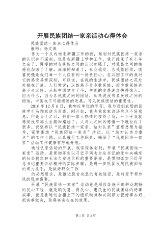 开展民族团结一家亲活动体会心得