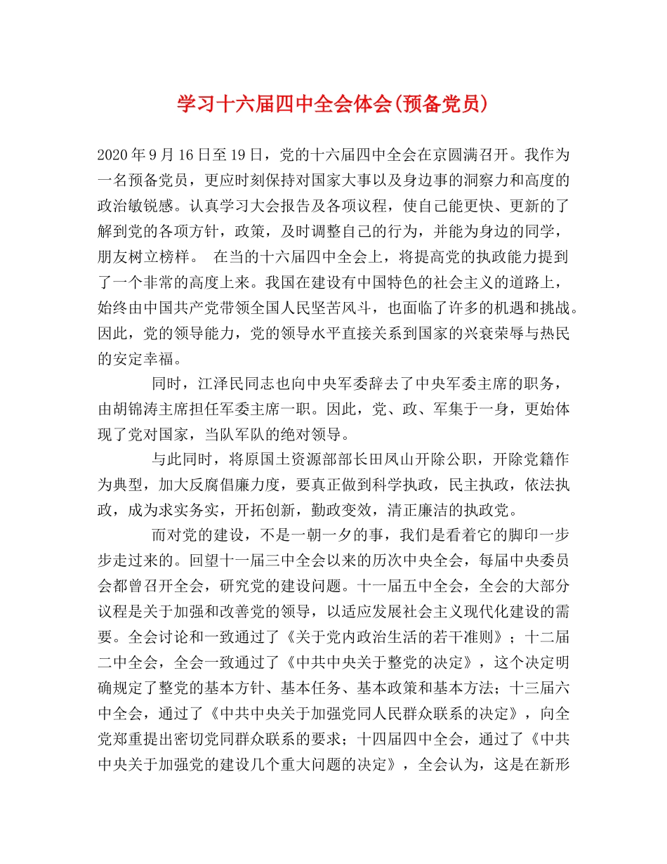 学习十六届四中全会体会(预备党员) _第1页