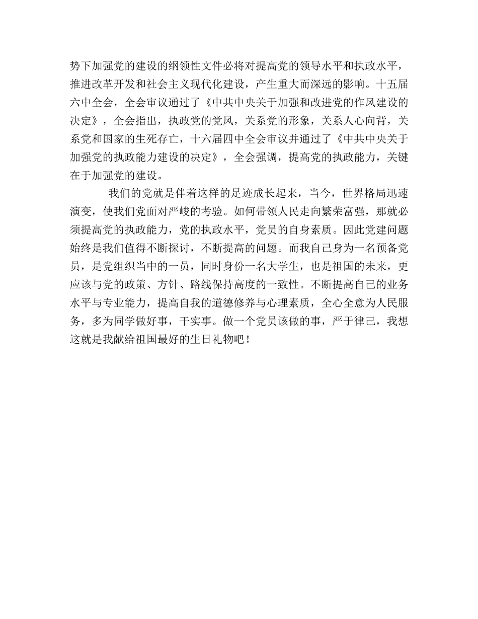 学习十六届四中全会体会(预备党员) _第2页