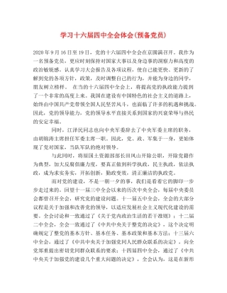 学习十六届四中全会体会(预备党员) 