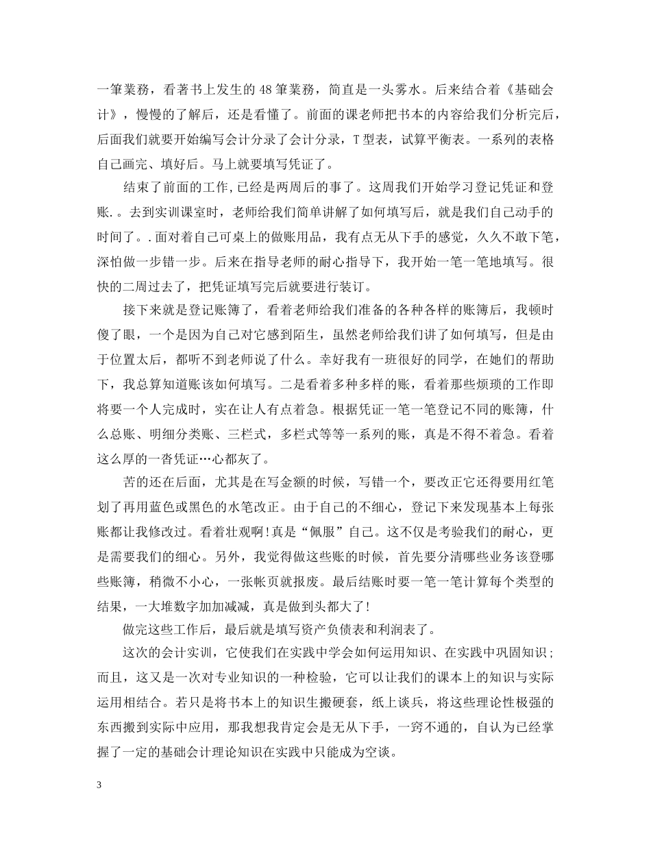 大一基础会计实训心得体会_会计专业实训心得与体会范文 _第3页