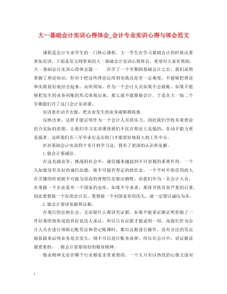 大一基础会计实训心得体会_会计专业实训心得与体会范文 