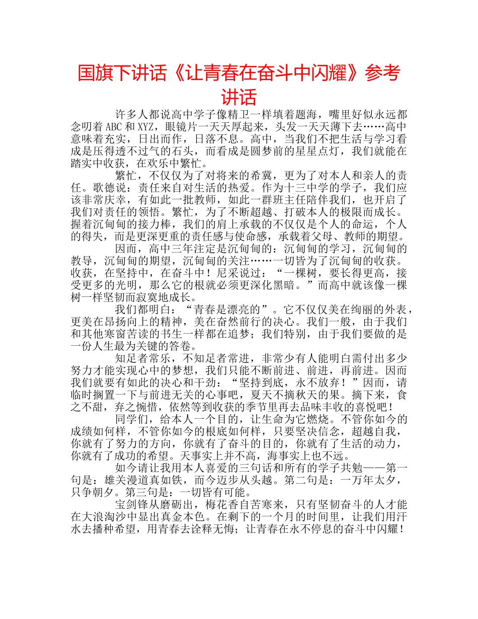 国旗下讲话《让青春在奋斗中闪耀》参考讲话 _第1页