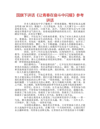 国旗下讲话《让青春在奋斗中闪耀》参考讲话 