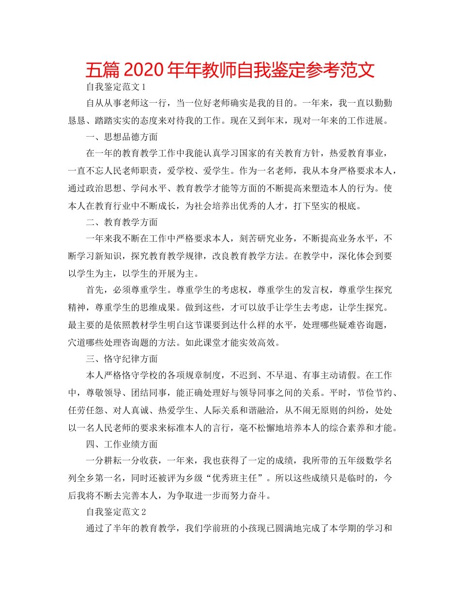 五篇2020年年教师自我鉴定参考范文 _第1页