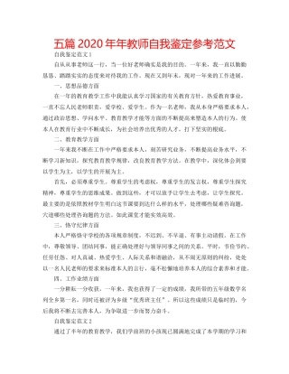 五篇2020年年教师自我鉴定参考范文 