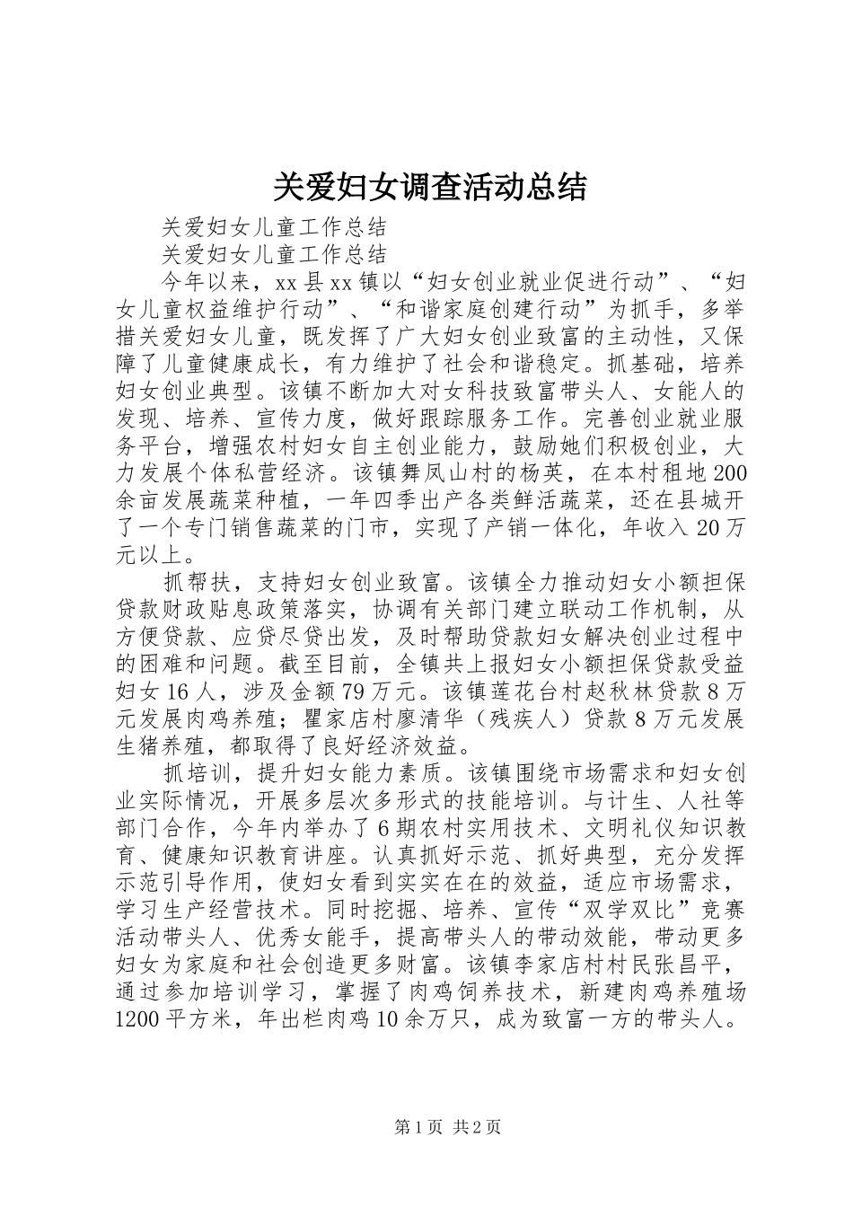 关爱妇女调查活动总结 _第1页