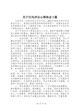 关于行风评议体会心得3篇