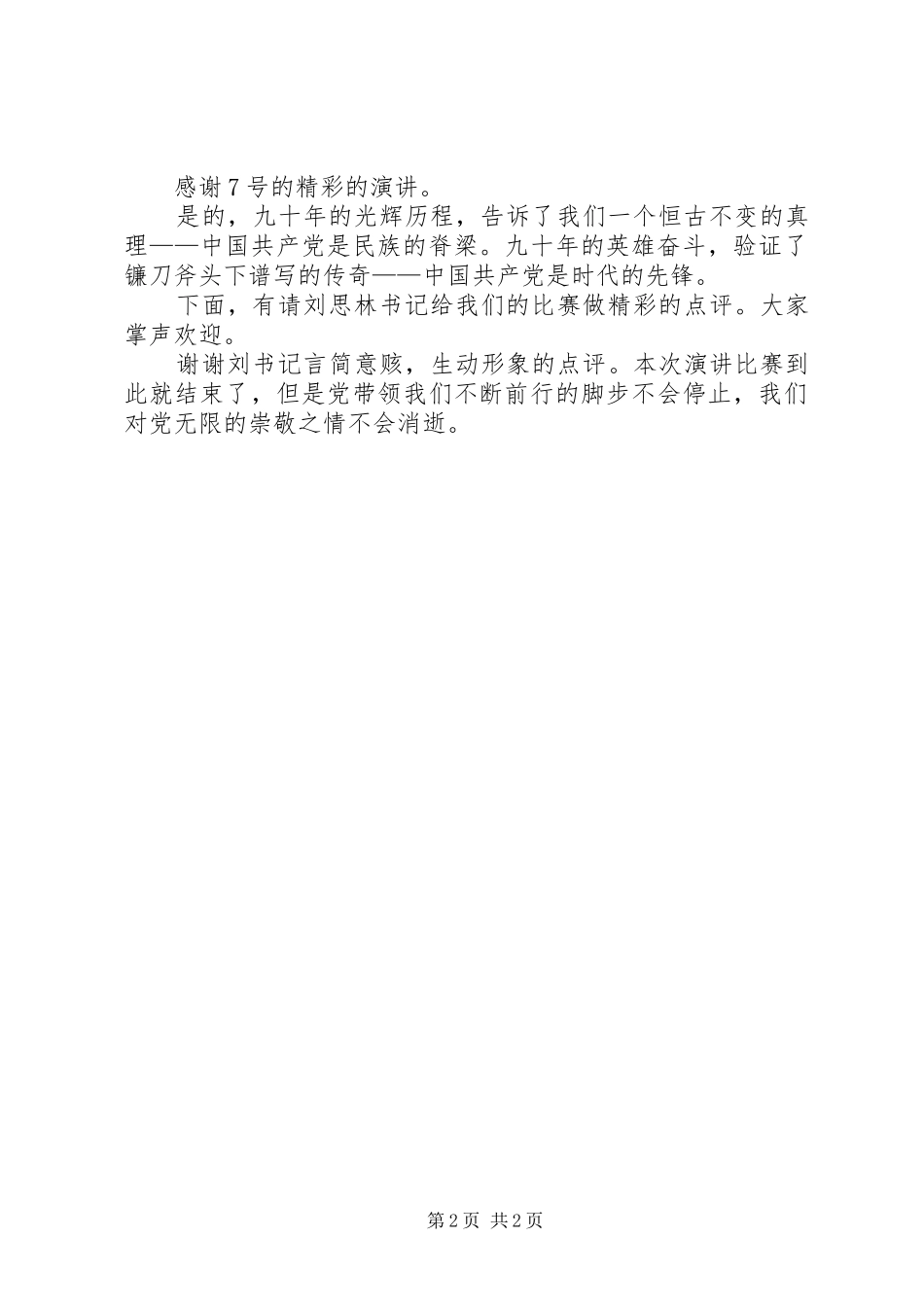 关于开展“建党90周年南粤校园党旗红”主题演讲活动的个人总结的 _第2页